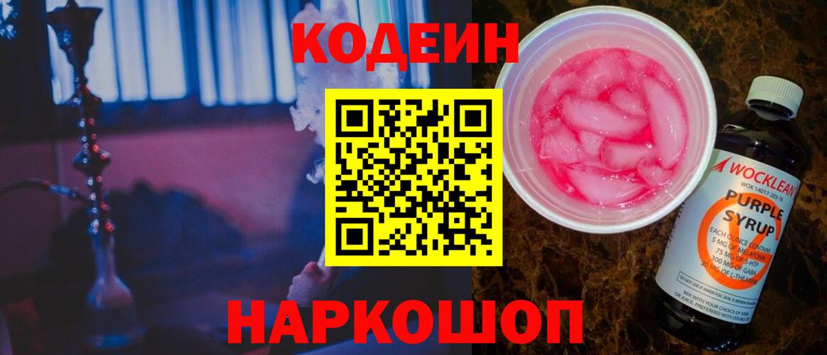 Кодеиновый сироп Lean Purple Drank  Вход с VPN  Гатчина 
